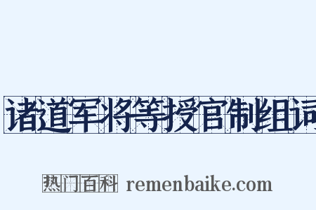 诸道军将等授官制组词是什么意思的图片